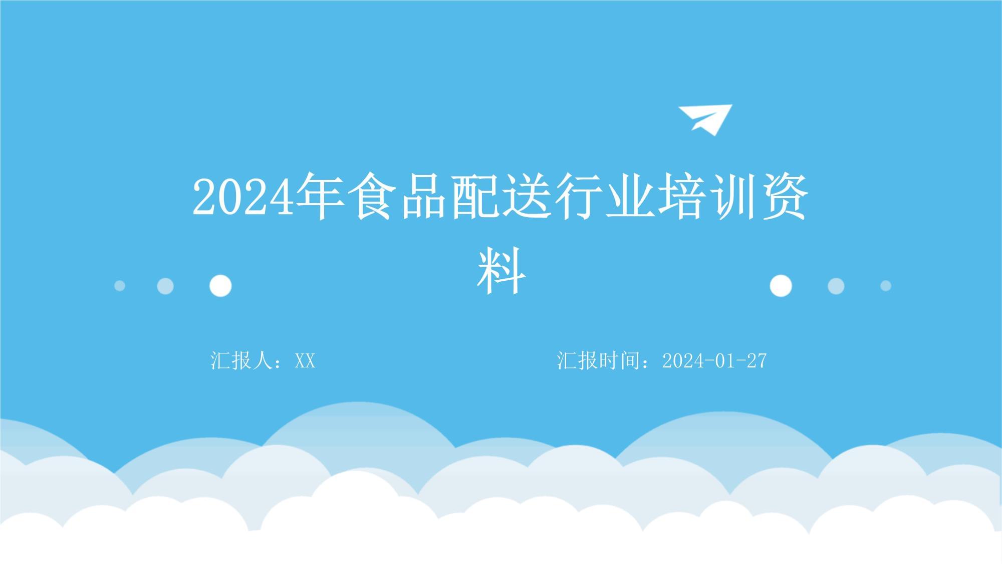 2024年食品配送行業(yè)培訓(xùn) 關(guān)鍵規(guī)范與實(shí)踐指南